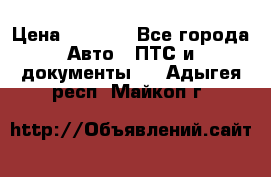 Wolksvagen passat B3 › Цена ­ 7 000 - Все города Авто » ПТС и документы   . Адыгея респ.,Майкоп г.